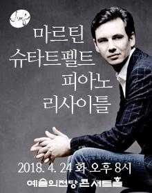 2018서울국제음악제 10주년 기념 봄 음악회 : 마르틴 슈타트펠트 피아노 리사이틀